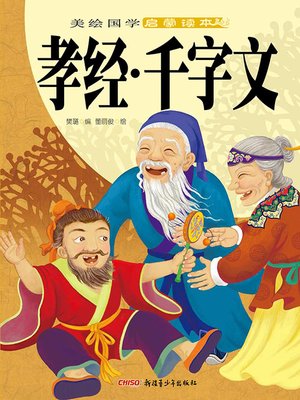 cover image of 孝经·千字文